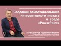 Создание  интерактивного плаката в  среде "PowerPoint"