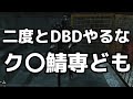 DBDの民度が低いことが再認識できた試合『デッドバイデイライト』