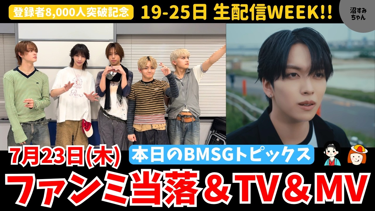 生配信WEEK!!】EIKIがタイで有名人に？MAZZELファンミ当落発表！よる