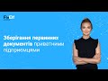 Зберігання первинних документів приватними підприємцями