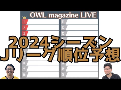 【LIVE】どこよりも早い！？2024シーズンJリーグ順位予想