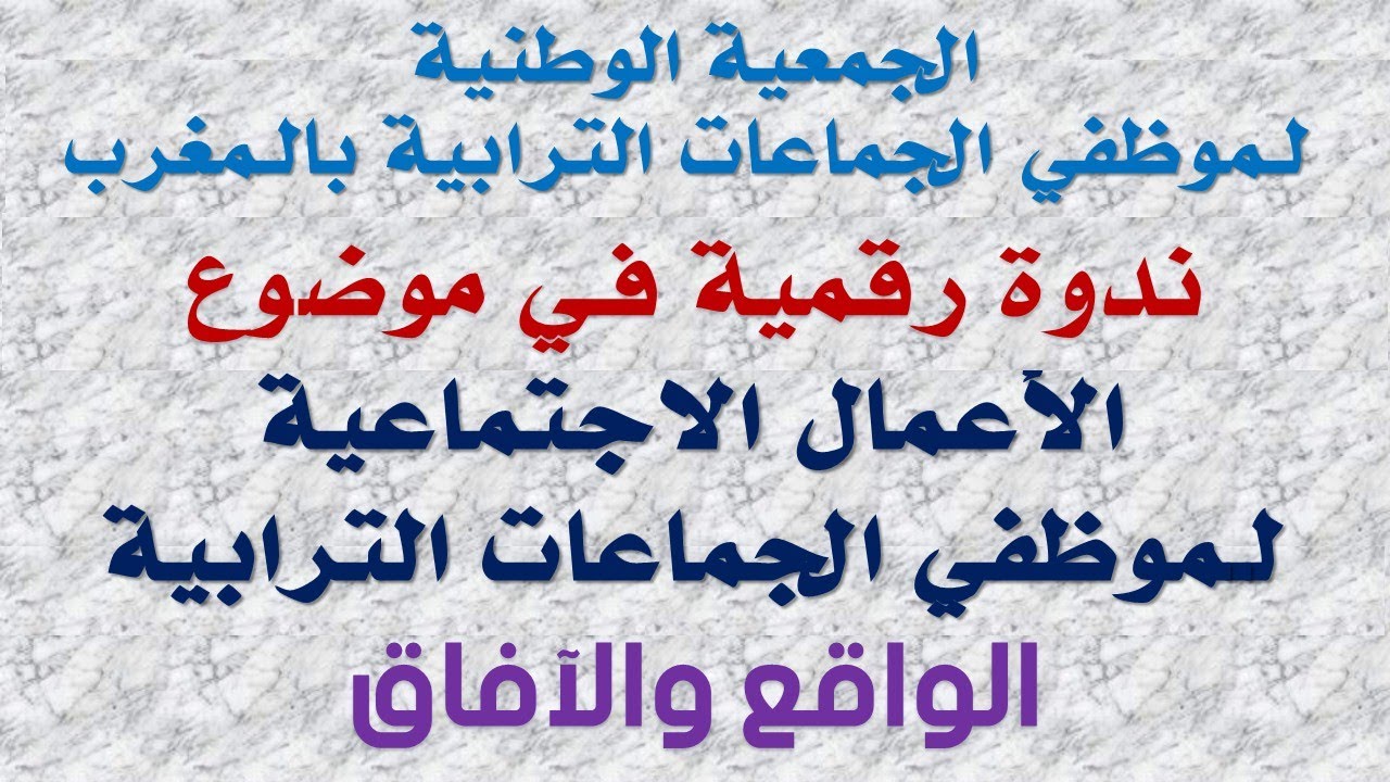 ندوة حول الأعمال الإجتماعية لموظفي الجماعات الترابية - الواقع والآفاق