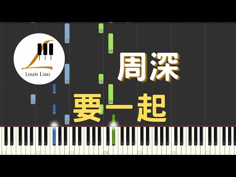 周深-要一起(電視劇"錦心似玉"主題曲)鋼琴教學 Synthesia 琴譜