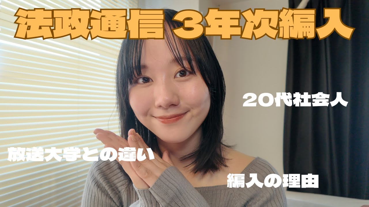 【法政通信】放送大学から編入します【20代社会人/国家資格受験生】