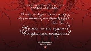 Нужно ли его ждать? Что принесет ожидание? Нужно ли его ждать? Что принесет ожидание?