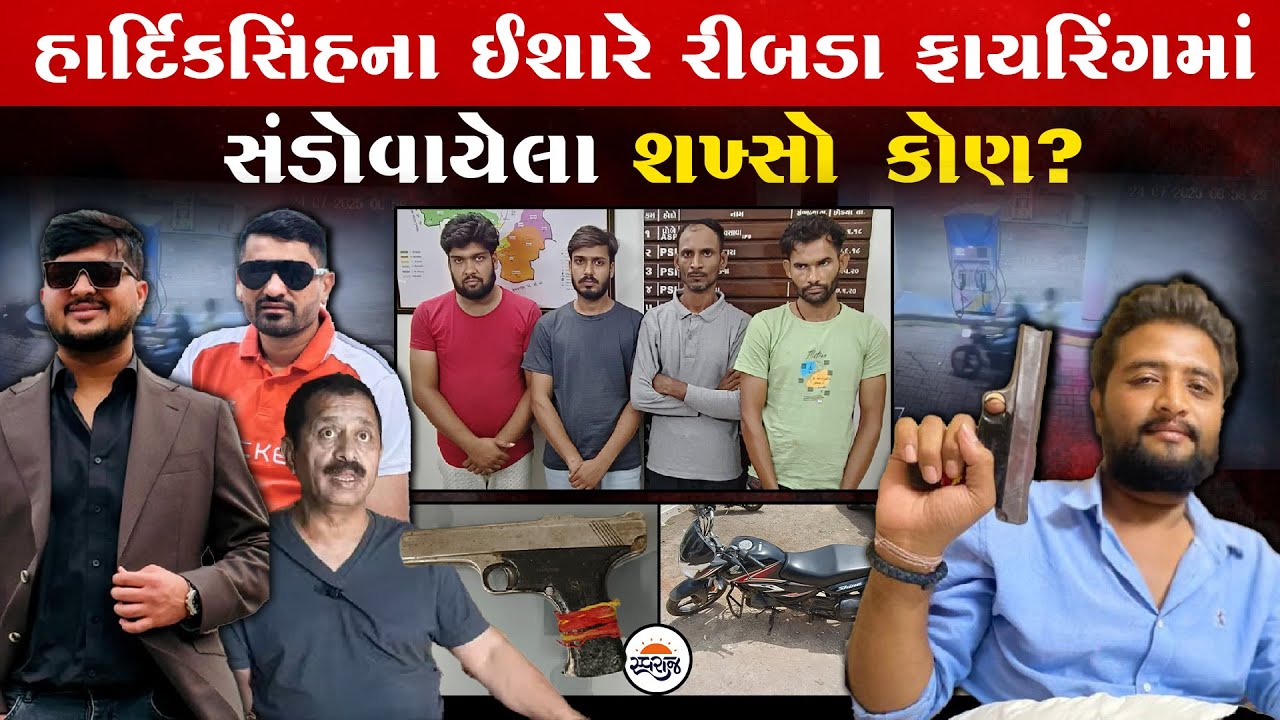 Gondal Ribda માં Hardiksinh Jadeja ના ઈશારે ફાયરિંગમાં સંડોવાયેલા 4 શખ્સો કોણ? | Rajdeepsinh