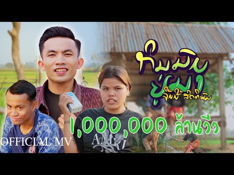 กินนมอยู่นา - จิมมี่ สิทธิพล (ກິນນົມຢູ່ນາ) | OFFICIAL MV |