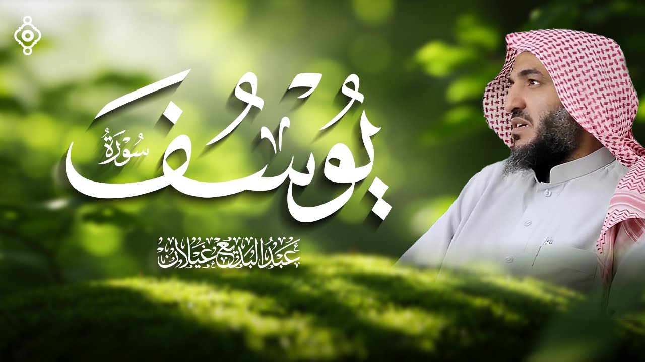 سورة يوسف بصوت القارئ عبدالبديع محمد غيلان