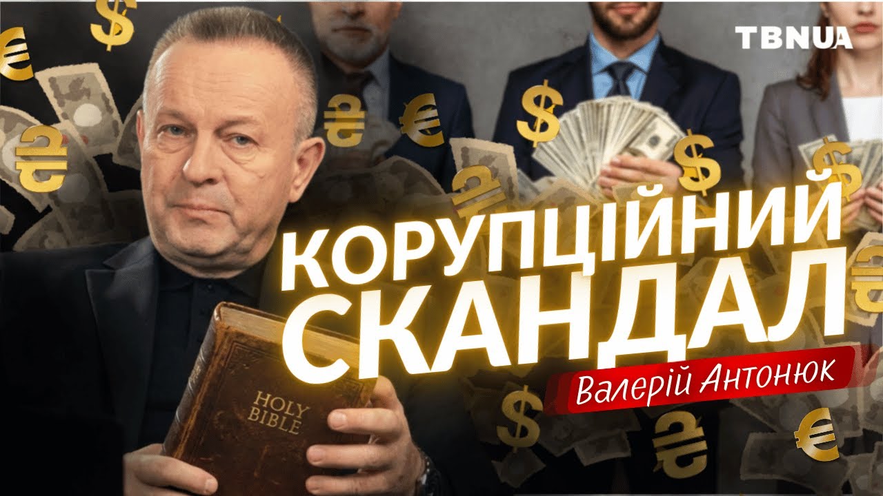 Руйнівна сила корупції: що насправді говорить Біблія про хабарі • Валерій Антонюк | TBN UA