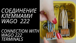 Соединение проводов  клеммами WAGO серии 222. The wiring terminals WAGO series 222