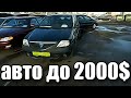 БУ авто до 2000$ КИРИЛЛ РОМАНОВСКИЙ