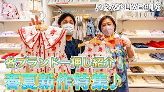 いさみやLIVE #16 🌈　各ブランドの一押し紹介！　春夏新作特集♪