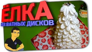 МАСТЕР-КЛАСС: Новогодняя ёлка из ватных дисков (DIY)