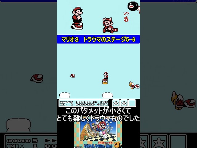 トラウマのステージ5-6【スーパーマリオブラザーズ3】#ファミコン #ファミコン世代  #レトロゲーム