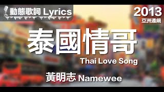 黃明志 Namewee *動態歌詞 Lyrics*【泰國情哥 Thai Love Song】@亞洲通緝 Asia Most Wanted 2013