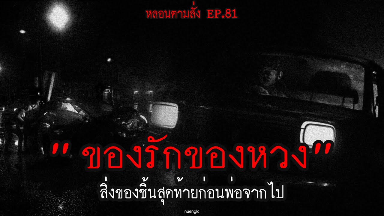 "ของรักของหวง" สิ่งของชิ้นสุดท้ายของพ่อ | หลอนตามสั่ง EP.81 | nuenglc