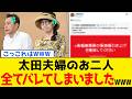 【驚愕】炎上中の太田光さんの妻・太田光代さん、夫婦揃って高市総理と闘い続ける答え合わせがコチラwww