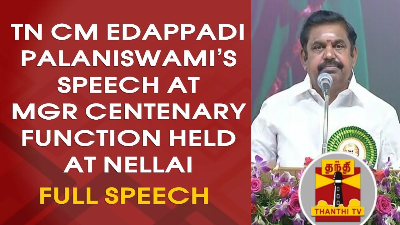 Edappadi Palaniswami's Speech at MGR Centenary Function held at Palayamkottai(Nellai) | Thanthi TV
