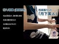 【ピアノ伴奏(歌詞付き)】和楽器バンド「月下美人」/ Queen of the Night ( Wagakki Band )