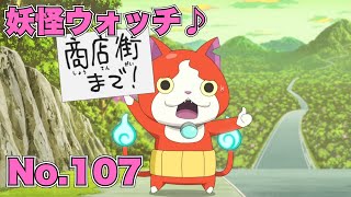 【公式】妖怪ウォッチ♪ #107 ジバニャンのヒッチハイク奮闘記