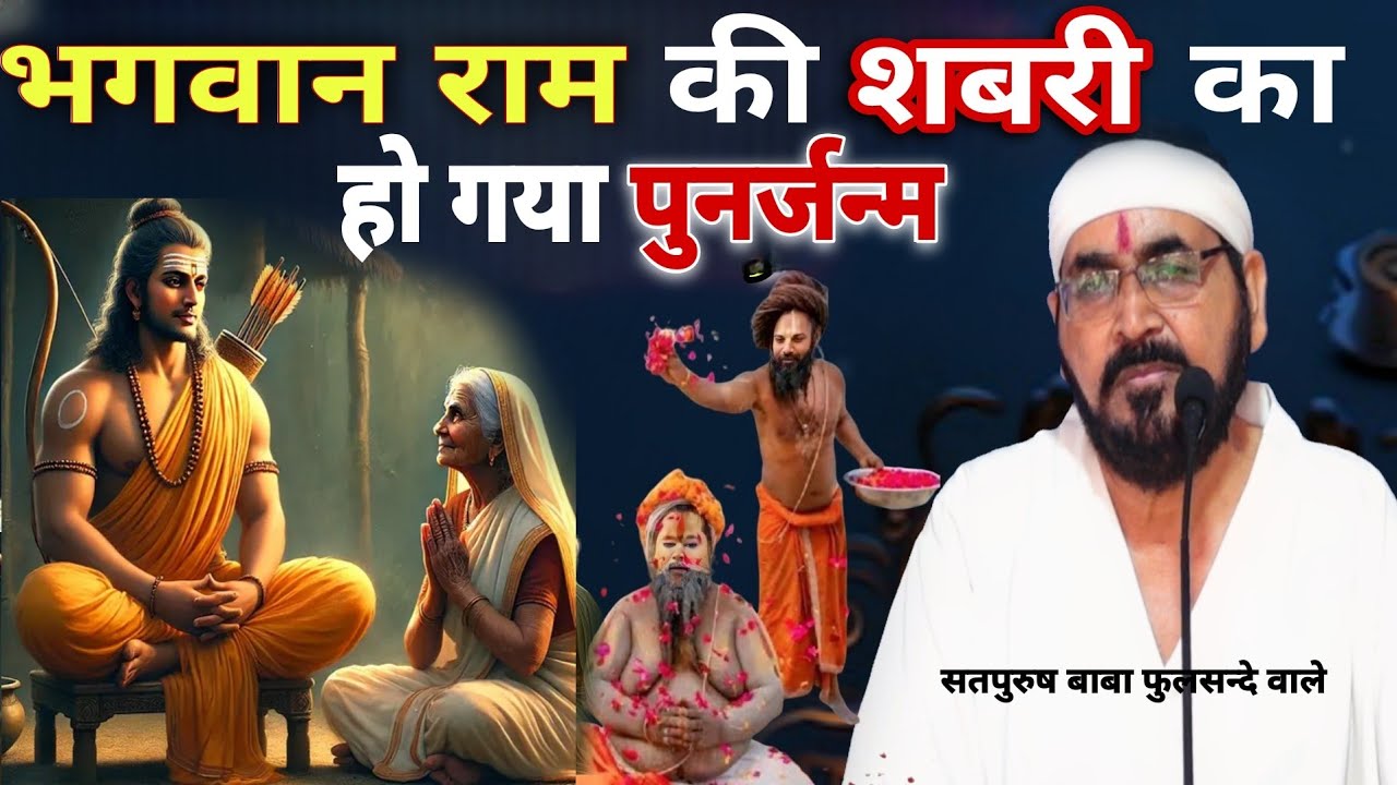 श्री राम की शबरी का हुआ (पुनर्जन्म)| भीलनी शबरी|| श्री राम ने आकर किया उसका उद्धार|| ektusacha sadhu