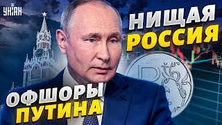 У Путина нашли офшоры, в РФ пришла нищета, новая схема с Китаем - Ваши деньги