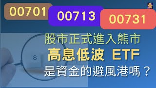 00713 00731 00701 | 股市已經進入熊市 | 高息低波 ETF 是資金的避風港嗎？【CC字幕】