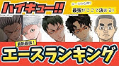 ハイキュー 妖怪世代ドリームチームランキングtop3 気になるあのキャラは入っているのでしょうか 最終話まで全話ネタバレ注意 Youtube