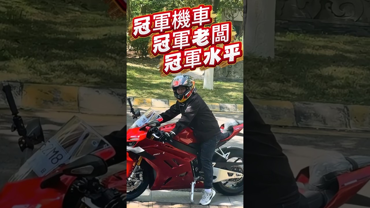 狂拿6冠正衝擊第7冠！結果老闆張雪試駕自家冠軍車直接翻車：腿不夠長還打不著火笑死😂 #shorts #張雪機車 #搞笑