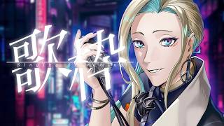 【 #歌枠/ #karaoke 】新曲2曲あります。恒例の土曜歌枠 ＜リクエストあり〼＞ 【#スナックびよんど】 #vsinger #VEYOND