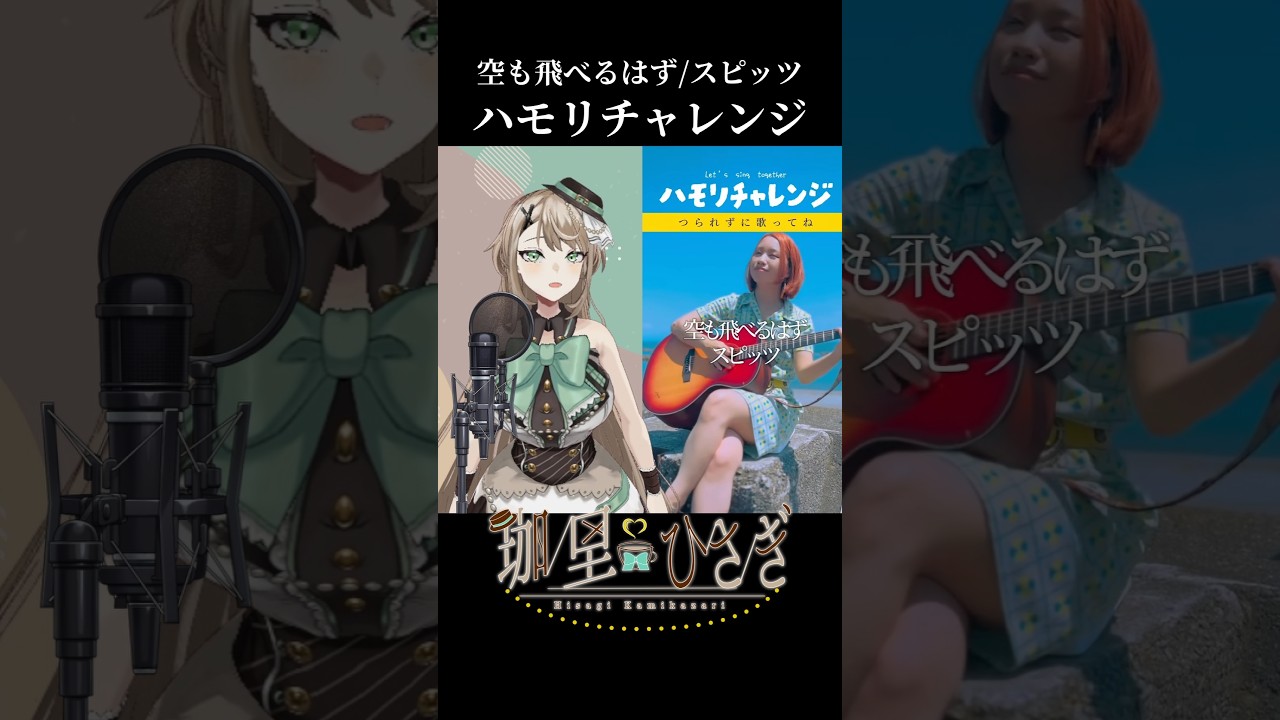 ハモリチャレンジ！空も飛べるはず／スピッツ【Latte／アイドルVtuber】#スピッツ #空も飛べるはず #ハモリチャレンジ #Latte #Vtuber