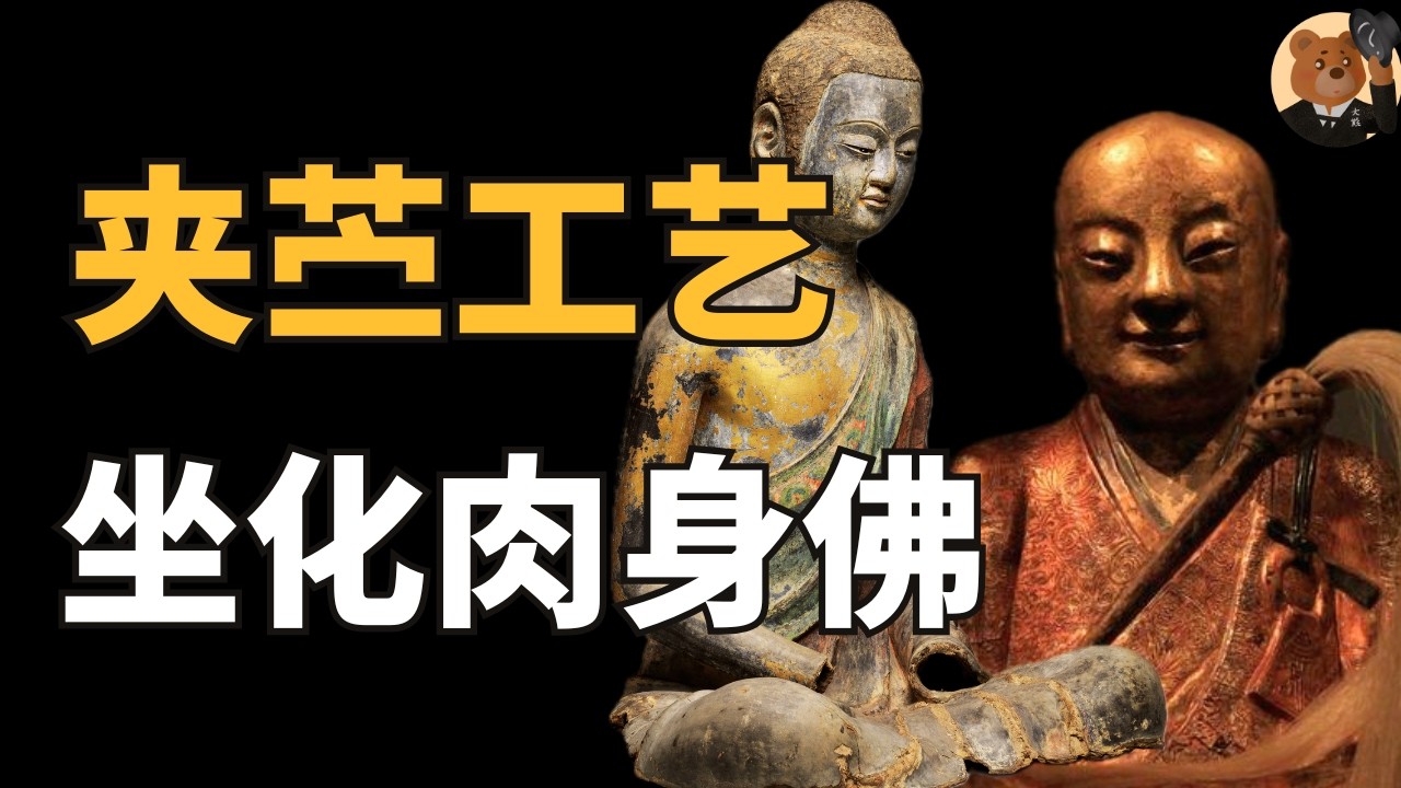大都会博物馆】唐代夹苎漆像中的人血与漆制肉身佛之谜- YouTube