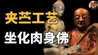 【大都会博物馆】唐代夹苎漆像中的人血与漆制肉身佛之谜