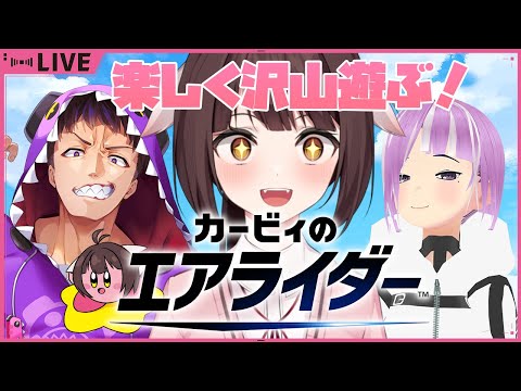 【カービィのエアライダー】３人でシティトライアルをぶん回す！？！？🐉竜姫視点🐉【Vtuber】