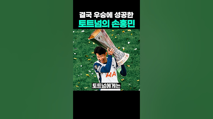 결국 토트넘에서 우승에 성공한 손흥민!! #손흥민 #토트넘 #맨유 #우승