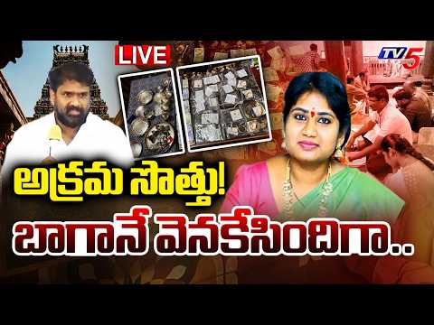 LIVE : శాంతి అక్రమ సొత్తు! | AP Endowment Shanthi  Illegal Assets Exposed | YSRCP | TV5 News - TV5NEWS