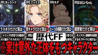 歴代FFの実は意外な正体をもつキャラ10選【ゆっくり解説】