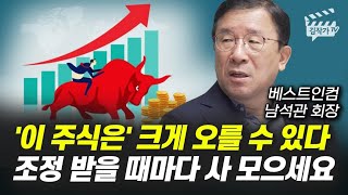 '이 주식은' 크게 오를 수 있다, 조정 받을 때마다 사 모으세요 (남석관 회장)
