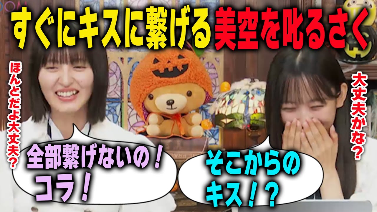 キスばっかり言う一ノ瀬美空を叱る遠藤さくら　乃木坂46