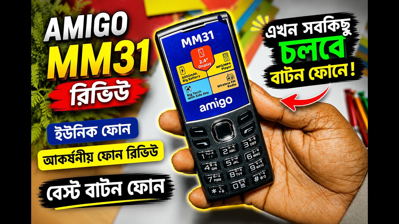 Amigo MM31 Full Review | ইউনিক বাটন ফোন নাকি শুধু প্রচারণা?