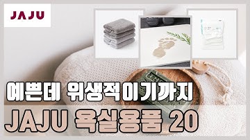 JAJU 추천 욕실용품 살만한 것 20가지 둘러보기