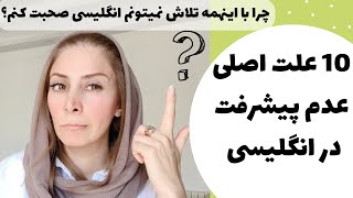 چطور زبان انگلیسی یاد بگیرم - 10 علت اصلی عدم پیشرفت در زبان انگلیسی