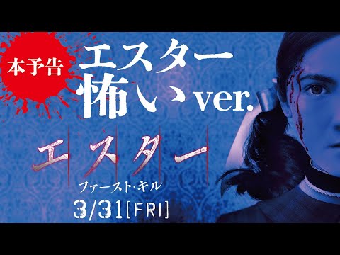 この娘、やっぱり変だ――『エスター ファースト・キル』本予告 エスター怖いver｜3月31日（金）全国ロードショー