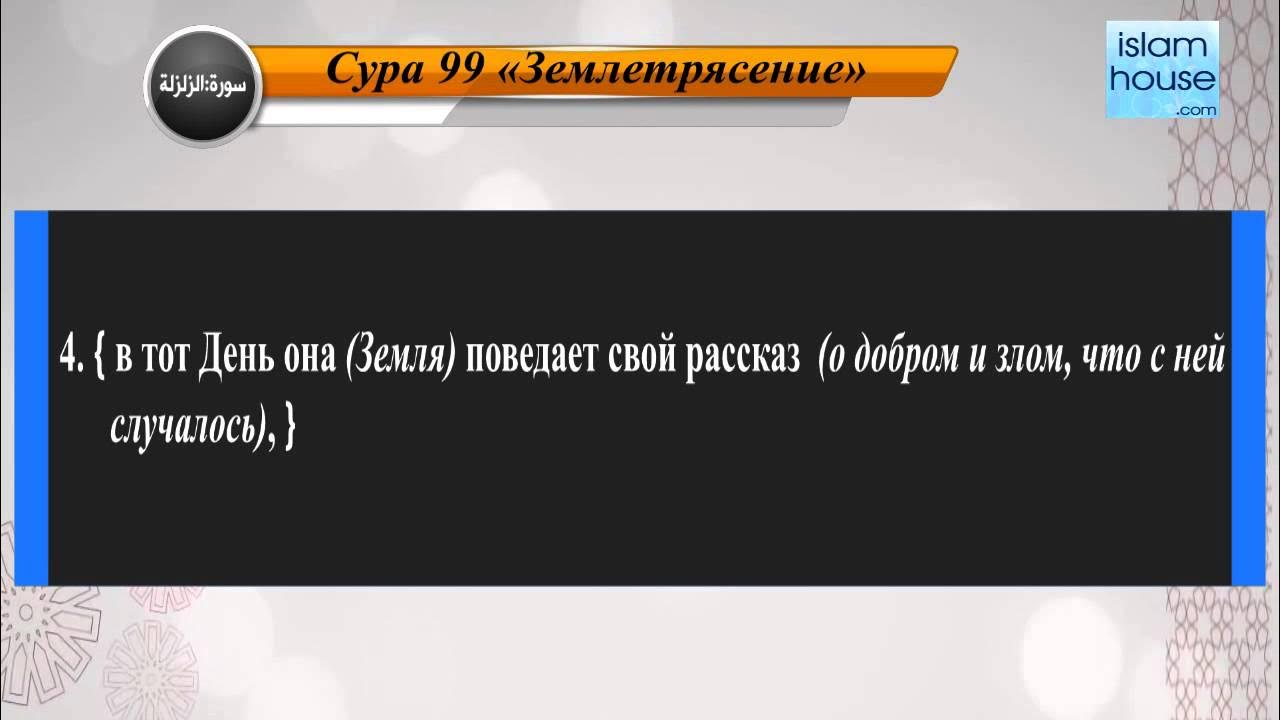 Сура духа транскрипция. Сура землетрясение. Сура утро. Сура ад духа. Сура землетрясение транскрипция.