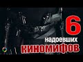 6 самых надоевших киномифов