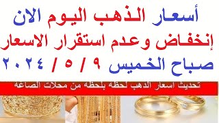 اسعار الذهب اليوم | سعر الذهب اليوم الخميس 2024/5/9/ في مصر