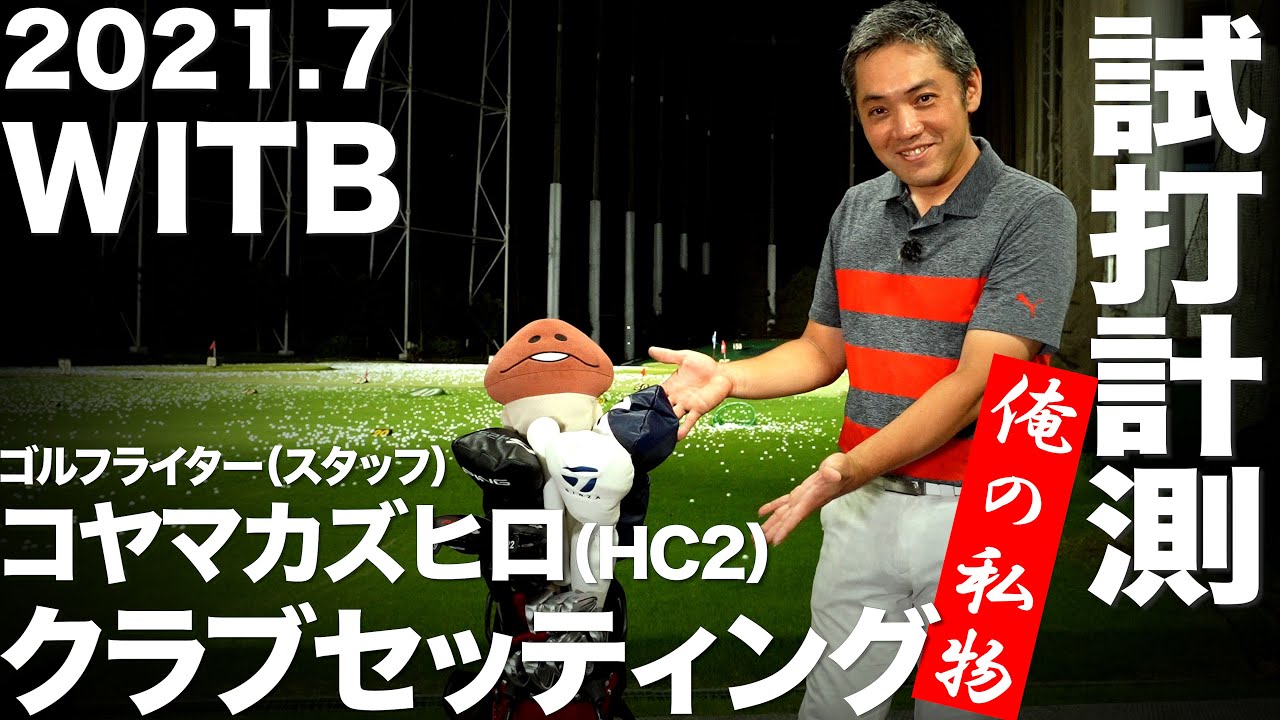 WITB】ゴルフトレンドウォッチャー コヤマカズヒロ クラブセッティング