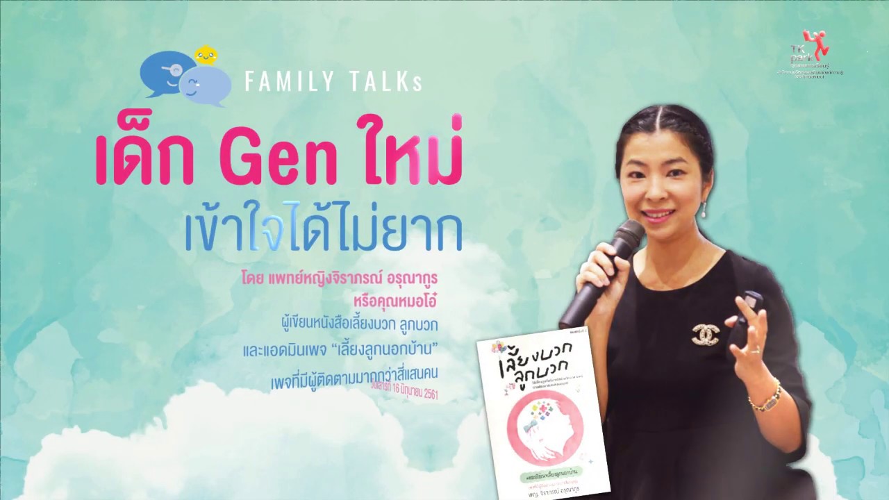 Family Talks ตอน เด็ก Gen ใหม่ เข้าใจได้ไม่ยาก