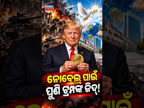 ନୋବେଲ୍‌ ମୋତେ କାହିଁକି ମିଳିବନି? Spl Report On Trump Nobel Prize Claim | 8 Wars Settled, Will He Win?