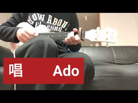 唱/Adoウクレレ一本で弾き語りukulele cover
